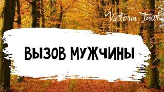 Вызов мужчины ‼️‼️ Появится, даст о себе знать  ГЛАВНОЕ смотреть до конца ‼️‼️