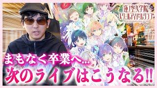 【大きな矛盾】卒業後にイベント出演！蓮ノ空の今後のライブはこうなります！【ラブライブ！シリーズ】