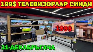 500 МИНГ СУМ ГАЗ ПЛИТА. 31-ДЕКАБРЬГАЧА ТЕЛЕВИЗОР НАРХЛАРИ СИНДИ. ТЕХНО БОЗОРДА МЕГА АКЦИЯ