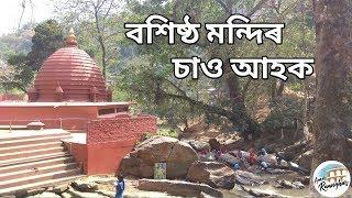 Basistha Temple | Basistha Ashram in Guwahati