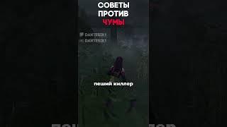 СОВЕТЫ ПРОТИВ ЧУМЫ Dead By Daylight #dantesik1 #dbd #дбд #игры