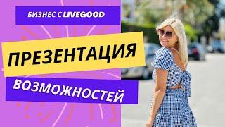 Презентация возможностей. Бизнес онлайн. Бизнес с LiveGood.