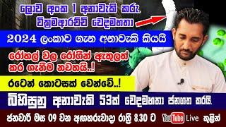 රෝහල් වලට රෝගීන් භාර ගැනීම නවත්වයි..! වෙදමහතා 2024 ලංකාව ගැන අනාවැකි 53 ජනගත කරයි.