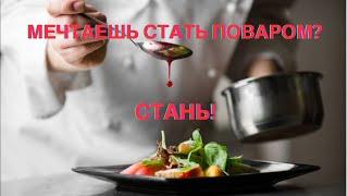 Мечтаешь Стать Поваром? Стань!