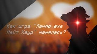 Как игра "Лампо.ехе Найт Хеур" менялась?