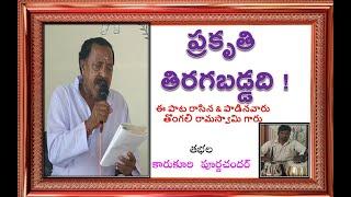 ప్రకృతి తిరగబడ్డది ! || తొంగలి రామస్వామి గారు || కారుకూరి పూర్ణచందర్