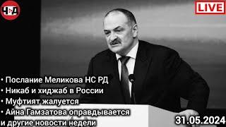 Послание Меликова. Хиджаб и никаб в России. Муфтият РД. Айна Гамзатова. Чаринский & Джабраилович