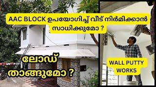 AAC BLOCK ഉപയോഗിച്ച് വീട് നിർമിക്കാൻ സാധിക്കുമോ | WALL PUTTY WORKS #home #aacblocks #construction