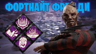 ФОРТНАЙТ ФРЕДДИ | ЛУЧШИЙ БИЛД КОШМАРА | Dead By Daylight