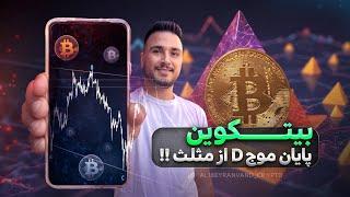 آخرین  فرصت های خروج بیتکوین..!! @AliBeyranvand_crypto