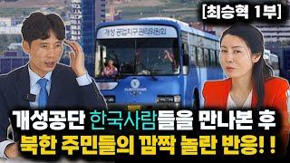 [최승혁_1부] 개성공단에서 한국사람들을 본 북한 주민들의 놀라운 반응! 정말 친절하고 괜찮은 사람들!