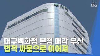 대구백화점 본점 매각 무산,법적 싸움으로 이어져 | 대구MBC