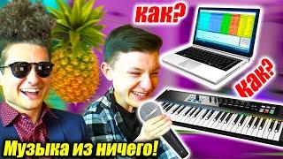 ТРЕК ИЗ ЗВУКОВ СМЕХА и ШМЕЛЯ | Музыка из ничего #2