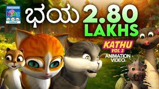 ಭಯ | ಕಾತು | Kathu Vol.03 | Kannada Kids Animation