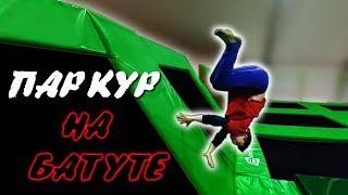 ПАРКУР В БАТУТНОМ ПАРКЕ! ПРОБУЕМ КРУТЫЕ ТРЮКИ ПАРКУРА!