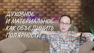 Объединение полярностей   духовного и материального