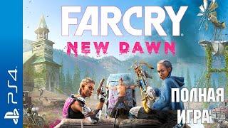 Far Cry New Dawn Walkthrough / Прохождение на русском (без комментариев)