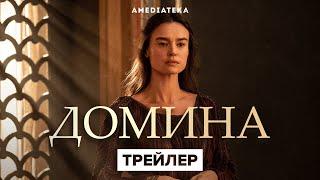 Домина | Трейлер | Амедиатека (2021)