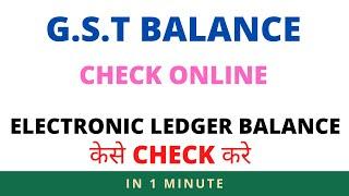 HOW TO CHECK GST BALANCE , HOW TO CHECK I.T.C LEDGER BALANCE IN GST PORTAL #gst #taxation