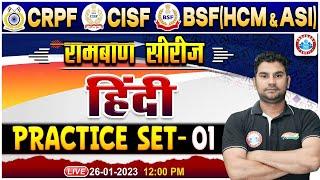 CRPF Hindi Class | CISF Hindi Class | BSF(HCM & ASI) Hindi Practice Set #01