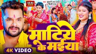 #Video | माटिये के मईया - #Khesari Lal Yadav - Matiye Ke Maiya | New Bhojpuri Devi Geet 2024