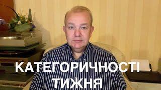 КАТЕГОРИЧНОСТІ ТИЖНЯ: Міністри, Олігархи активні, Проект Разумкова, ДІЯ можливості, Дженоа Шевченка