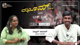 Deekshith Nayar Full Interview | Zoom With Book Brahma | Author | Manjula Hulikunte | Book Brahma