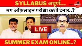 ऑफ़लाइन परीक्षा कशी देनार…? | Uday Samant Latest Update | Regular Semester Exam | SPPU । MSBTE