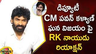 డిప్యూటీ CM పవన్ కళ్యాణ్ ఘన విజయం పై RK నాయుడు రియాక్షన్ | Pawan Kalyan | AP News | Mango News