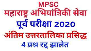 maharashtra engineering services pre exam 2020 final answer key released by mpsc commission.