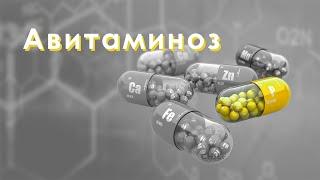 Авитаминоз. Гиповитаминоз. Отличия, симптомы, причины, нехватка витаминов А, D, E, C, B1, B2