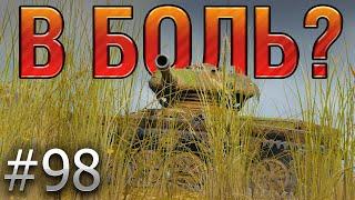 В БОЛЬ? Выпуск №98. МАЛ КЛОП ДА ВОНЮЧ. ELC EVEN 90 на карте ОВЕРЛОРД [World of Tanks]