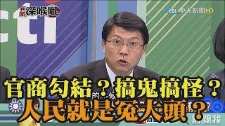 《新聞深喉嚨》精彩片段　官商勾結？搞鬼搞怪？人民就是冤大頭？