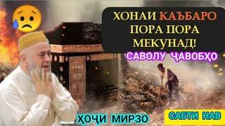 ҲОҶИ МИРЗО БАРОИ ВАЙРОН КАРДАНИ ХОНАИ КАЪБА  НОРОҲАТ ШУД.САВОЛУ ҶАВОБҲОИ НАВ.01.10.2021.