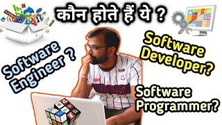 Software Engineer vs Software Developer vs Programmer | IT Industry