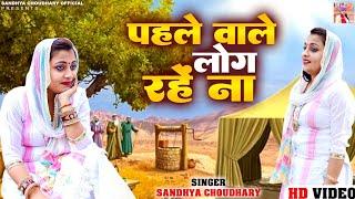 पहले वाले लोग रहें ना ll superhit Ragni Sandhya choudhary ll Phale Wale log rhe na ll Sandhya Ragni