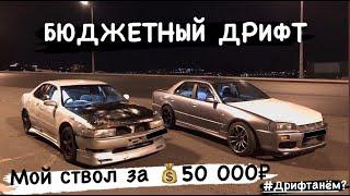 Дрифт ствол за 50 000₽ СУПЕР БЮДЖЕТНЫЙ ДРИФТ!