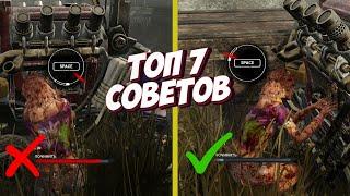 7 ЛУЧШИХ СОВЕТОВ КОТОРЫЕ Я УЗНАЛА ЗА 6000 ЧАСОВ В ДБД - DEAD BY DAYLIGHT