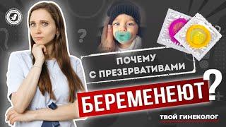 ● ПОЧЕМУ с ПРЕЗЕРВАТИВАМИ БЕРЕМЕНЕЮТ? #ТВОЙГИНЕКОЛОГ