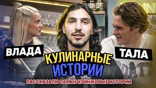 КУЛИНАРНЫЕ ИСТОРИИ / ТАЛА И ВЛАДА / ЧУТЬ НЕ УТОПИЛА МАМУ / САМЫЕ КРИНЖОВЫЕ ИСТОРИИ