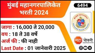 Mumbai Mahanagarpalika Vacancy 2024 | BMC Bharti 2024 । Lab Assistant Jobs