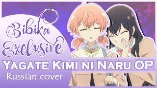 Yagate Kimi ni Naru OP [Kimi ni Furete] (Marie Bibika Russian Cover)