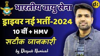 ड्राइवर नई भर्ती 2024 | Indian Airforce Driver Bharti 2024 | DR Education Official | #driverbharti