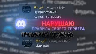 Проверяю МОДЕРАТОРОВ СВОЕГО СЕРВЕРА на активность...