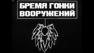 Бремя гонки вооружений. Студия Диафильм, 1985 г. Озвучено