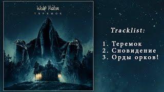 Wolf Rahm - Теремок (Teremok) [full EP]