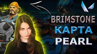 АРИНЯН ИГРАЕТ В VALORANT ЗА BRIMSTONE НА КАРТЕ PEARL