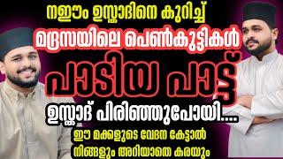 അനുസ്മരണ ഗാനം|മദ്രസയിലെ പെൺകുട്ടികൾ നഈം ഉസ്താദിനെ കുറിച്ച് പാടിയത്