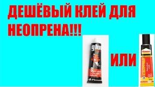 ДЕШЁВЫЙ КЛЕЙ МОМЕНТ 88 ДЛЯ НЕОПРЕНА! Подводное снаряжение!