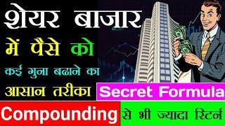 कंपाउंडिंग से भी ज्यादा रिटर्न  stock market में अपने पैसे को बहुत ज्यादा बढ़ने का आसान तरीका 